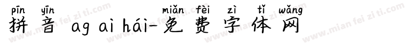 拼音 ag ai hái字体转换